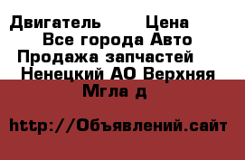 Двигатель 402 › Цена ­ 100 - Все города Авто » Продажа запчастей   . Ненецкий АО,Верхняя Мгла д.